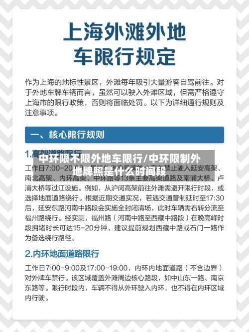 中环限不限外地车限行/中环限制外地牌照是什么时间段