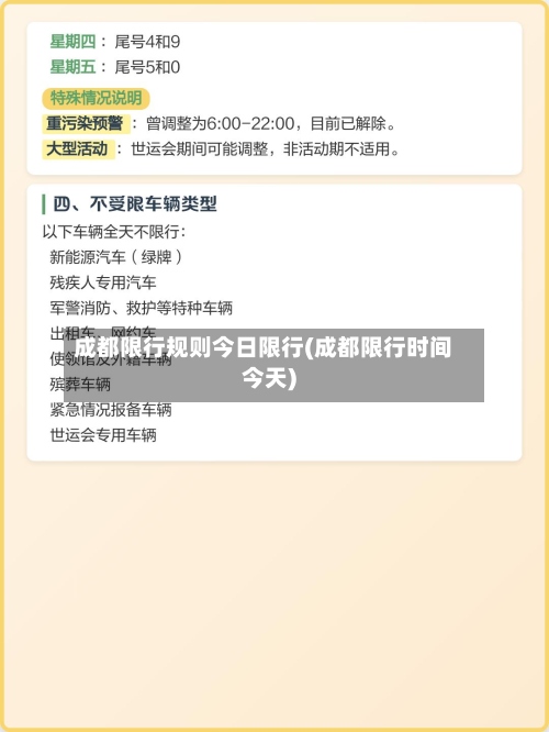 成都限行规则今日限行(成都限行时间今天)-第2张图片