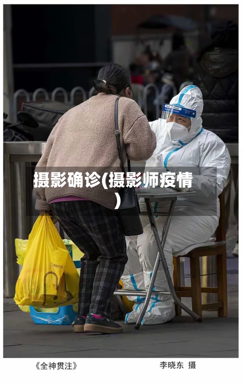摄影确诊(摄影师疫情)