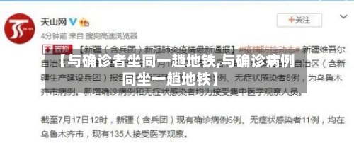 【与确诊者坐同一趟地铁,与确诊病例同坐一趟地铁】-第2张图片