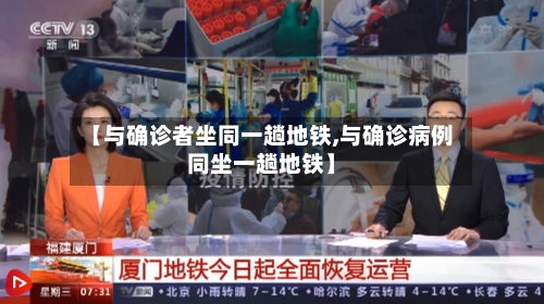 【与确诊者坐同一趟地铁,与确诊病例同坐一趟地铁】-第3张图片