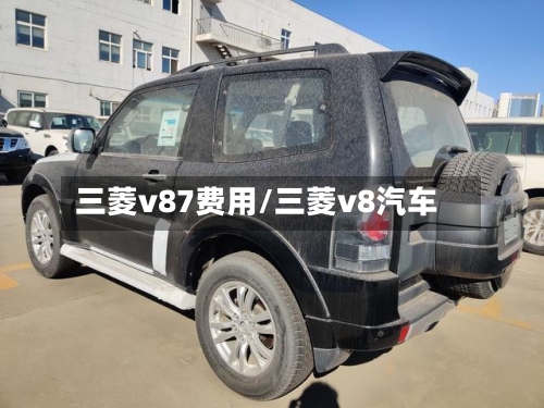 三菱v87费用/三菱v8汽车