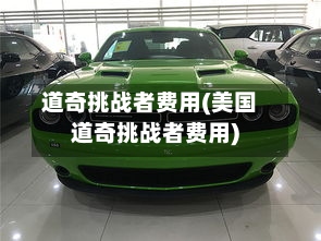 道奇挑战者费用(美国道奇挑战者费用)-第2张图片
