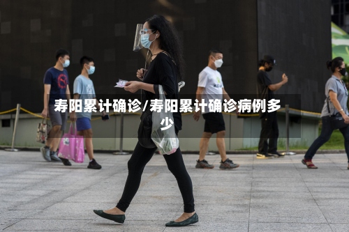 寿阳累计确诊/寿阳累计确诊病例多少