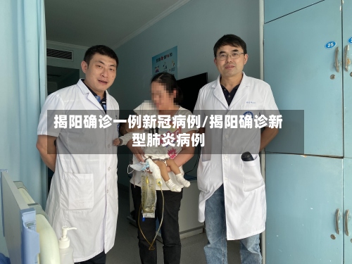 揭阳确诊一例新冠病例/揭阳确诊新型肺炎病例
