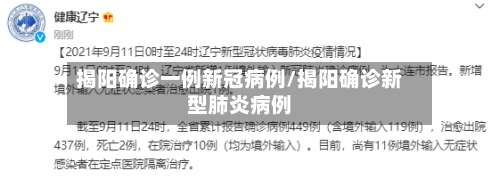 揭阳确诊一例新冠病例/揭阳确诊新型肺炎病例-第3张图片
