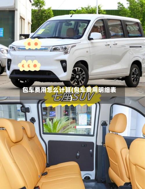 包车费用怎么计算(包车费用明细表)