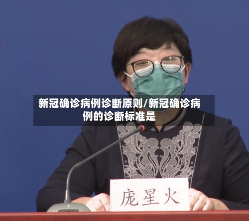 新冠确诊病例诊断原则/新冠确诊病例的诊断标准是-第2张图片