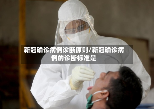 新冠确诊病例诊断原则/新冠确诊病例的诊断标准是-第3张图片