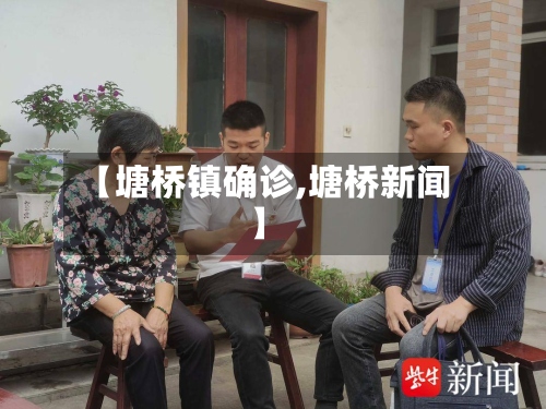 【塘桥镇确诊,塘桥新闻】