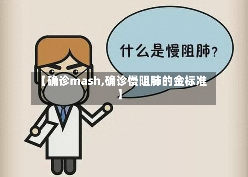 【确诊mash,确诊慢阻肺的金标准】-第2张图片