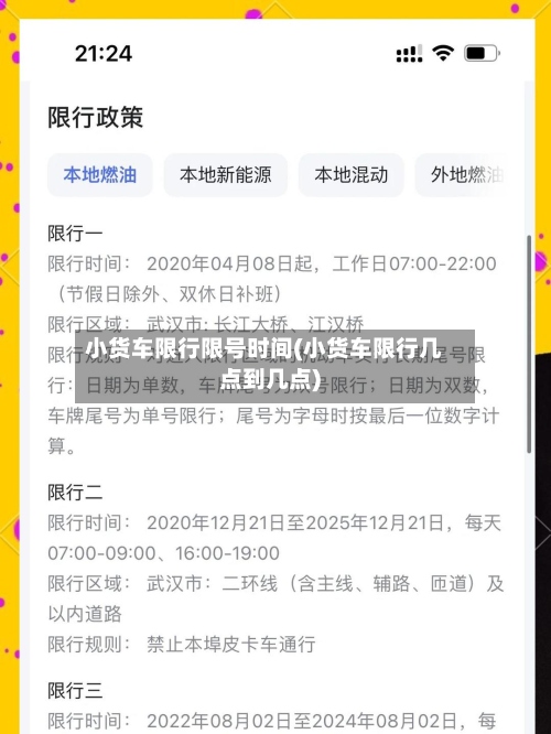 小货车限行限号时间(小货车限行几点到几点)