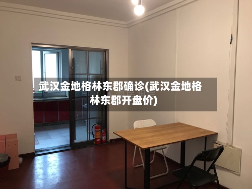 武汉金地格林东郡确诊(武汉金地格林东郡开盘价)-第3张图片