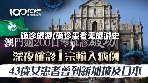 确诊旅游(确诊患者无旅游史)-第2张图片
