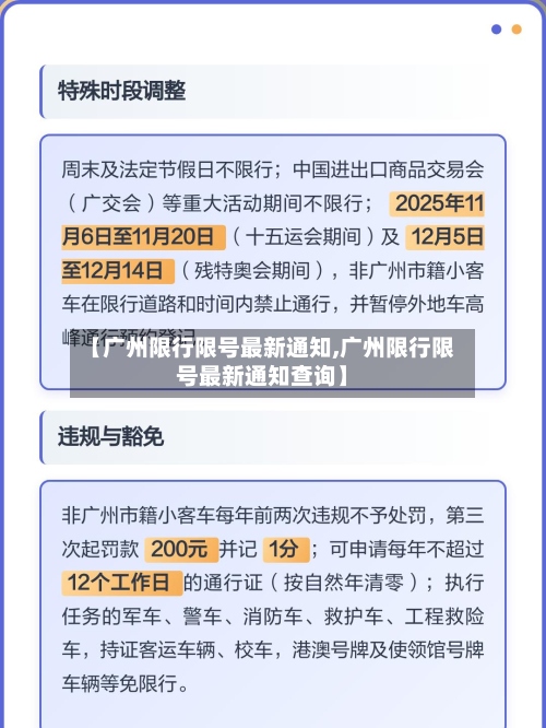 【广州限行限号最新通知,广州限行限号最新通知查询】