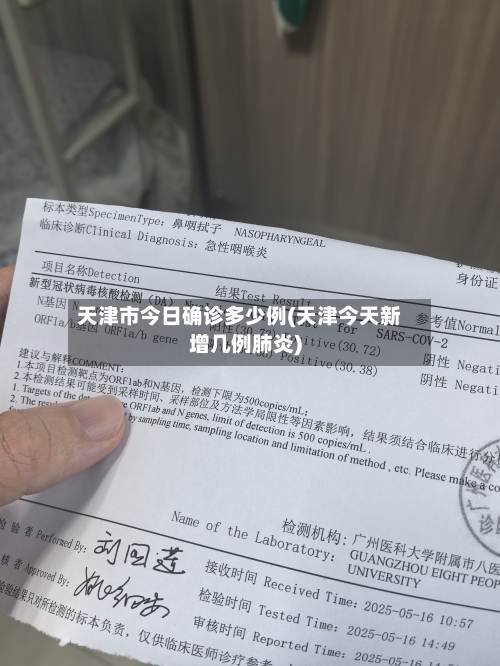 天津市今日确诊多少例(天津今天新增几例肺炎)