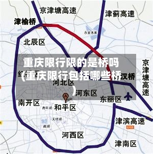 重庆限行限的是桥吗(重庆限行包括哪些桥)