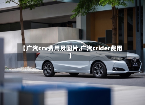 【广汽crv费用及图片,广汽crider费用】