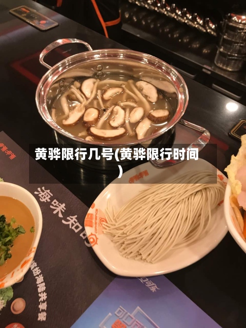 黄骅限行几号(黄骅限行时间)