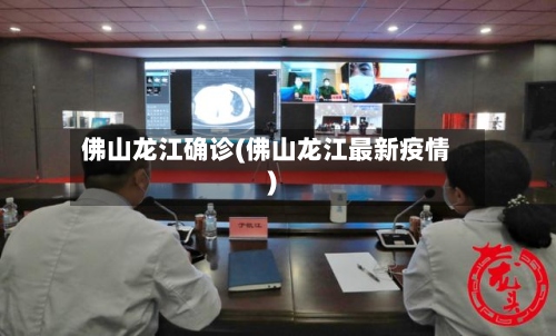 佛山龙江确诊(佛山龙江最新疫情)