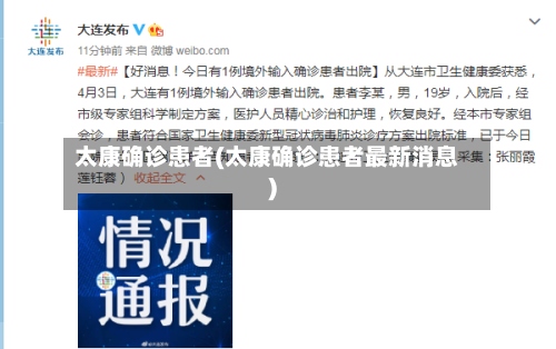 太康确诊患者(太康确诊患者最新消息)