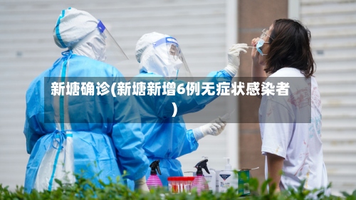 新塘确诊(新塘新增6例无症状感染者)