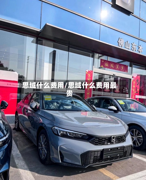 思域什么费用/思域什么费用最贵-第2张图片