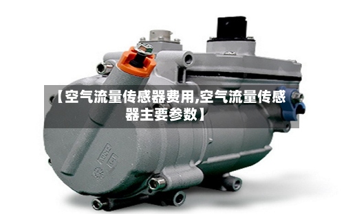 【空气流量传感器费用,空气流量传感器主要参数】-第2张图片