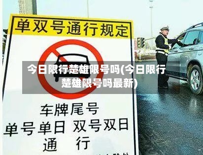今日限行楚雄限号吗(今日限行楚雄限号吗最新)