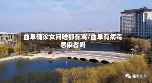 曲阜确诊女问啥都在骂/曲阜有病毒感染者吗