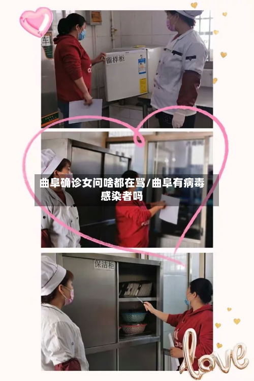 曲阜确诊女问啥都在骂/曲阜有病毒感染者吗-第3张图片