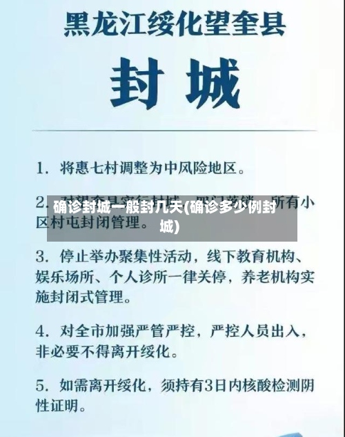 确诊封城一般封几天(确诊多少例封城)