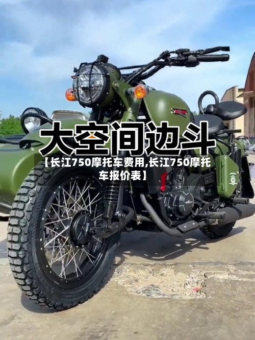 【长江750摩托车费用,长江750摩托车报价表】