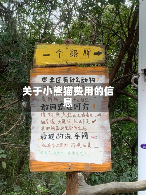 关于小熊猫费用的信息