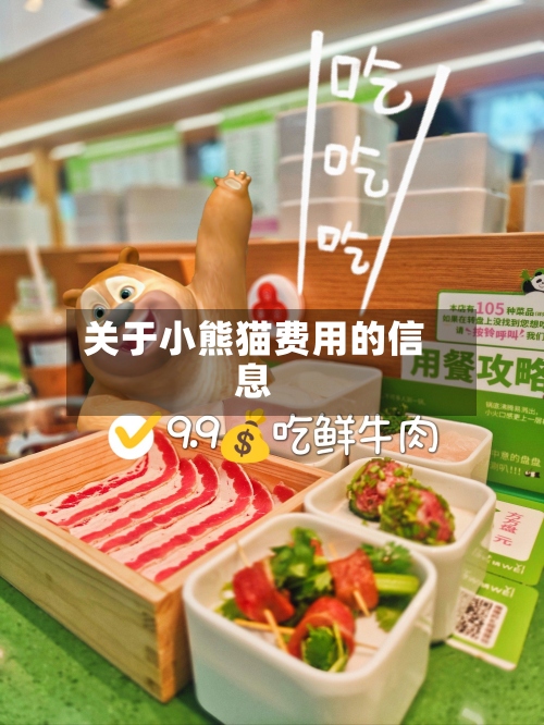 关于小熊猫费用的信息-第3张图片