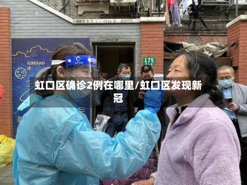 虹口区确诊2例在哪里/虹口区发现新冠