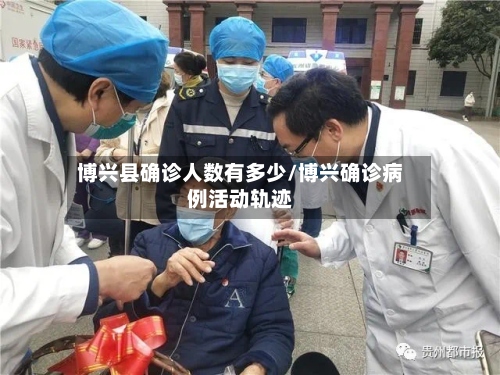 博兴县确诊人数有多少/博兴确诊病例活动轨迹-第3张图片