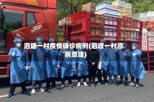 泗塘一村疫情确诊病例(泗塘一村原拆原建)-第3张图片