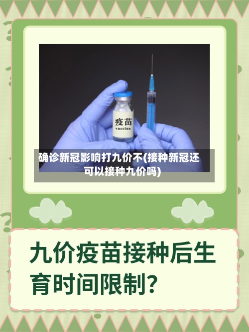确诊新冠影响打九价不(接种新冠还可以接种九价吗)-第3张图片