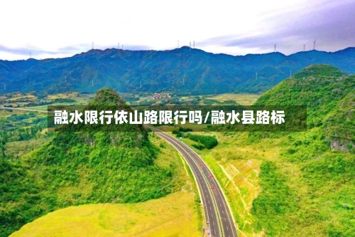 融水限行依山路限行吗/融水县路标