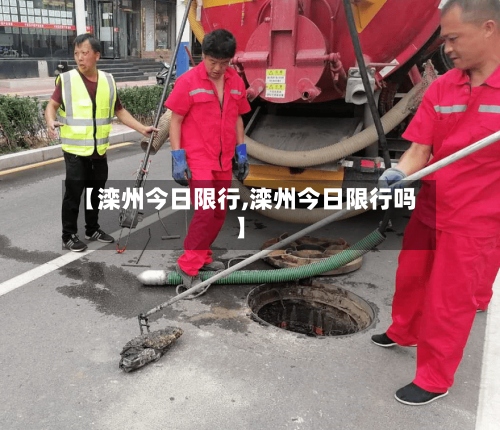 【滦州今日限行,滦州今日限行吗】-第2张图片