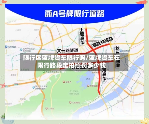 限行区蓝牌货车限行吗/蓝牌货车在限行路段走拍照罚多少钱