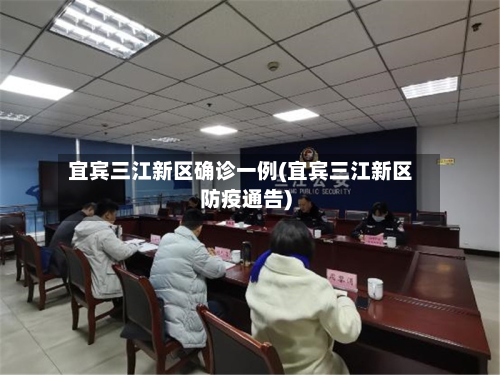 宜宾三江新区确诊一例(宜宾三江新区防疫通告)