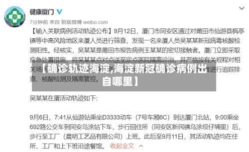 【确诊轨迹海淀,海淀新冠确诊病例出自哪里】-第3张图片