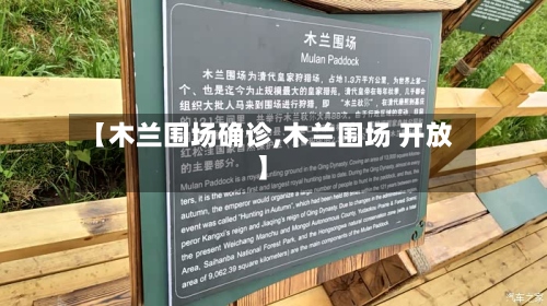 【木兰围场确诊,木兰围场 开放】