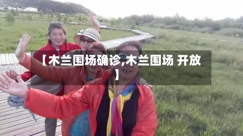 【木兰围场确诊,木兰围场 开放】-第3张图片