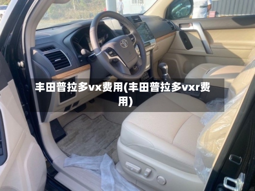 丰田普拉多vx费用(丰田普拉多vxr费用)-第2张图片