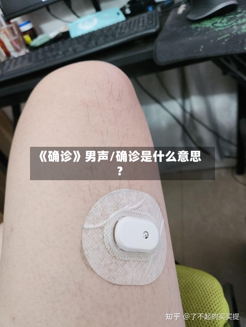《确诊》男声/确诊是什么意思?-第3张图片