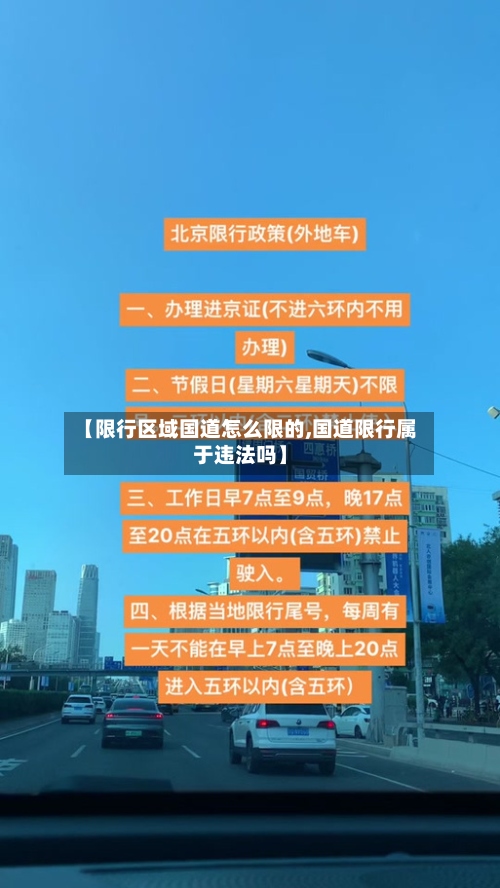 【限行区域国道怎么限的,国道限行属于违法吗】
