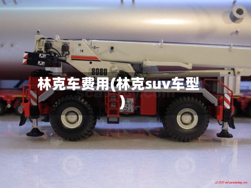 林克车费用(林克suv车型)-第2张图片